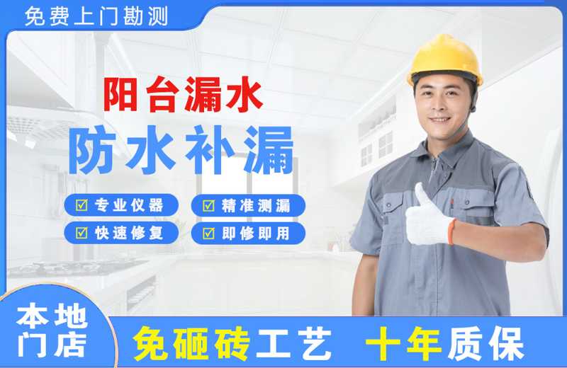 广德阳台漏水维修